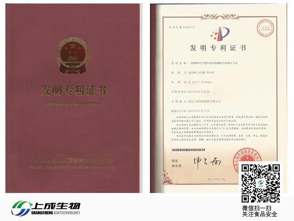 祝賀上成生物獲得“第1634047號(hào)”發(fā)明專利