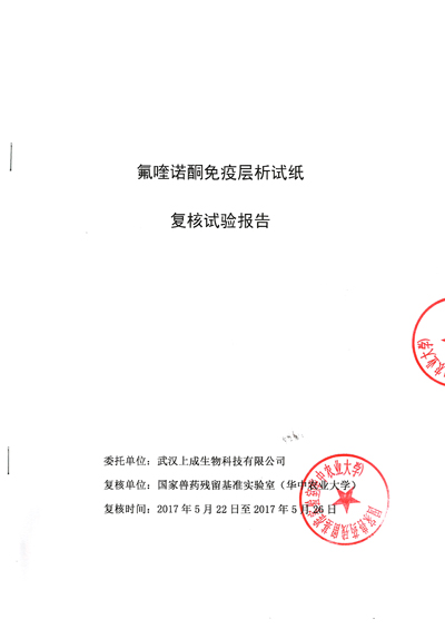 上成生物氟喹諾酮類檢測(cè)試紙通過(guò)國(guó)家獸藥殘留基準(zhǔn)實(shí)驗(yàn)室復(fù)核
