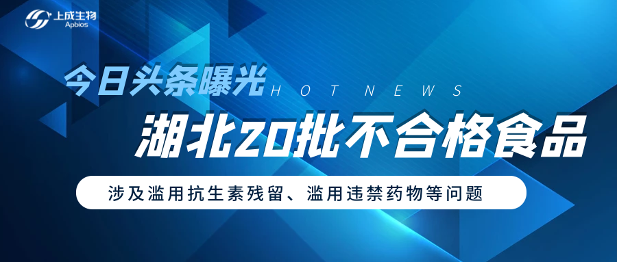 今日頭條曝光湖北20批不合格食品，涉及抗菌藥殘留、濫用違禁物質(zhì)等問題