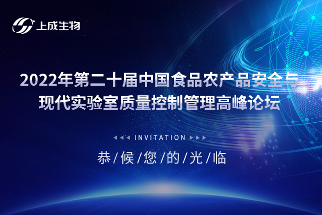 洞悉行業(yè)前沿，上成生物邀您相約第二十屆食品農(nóng)產(chǎn)品安全高峰論壇