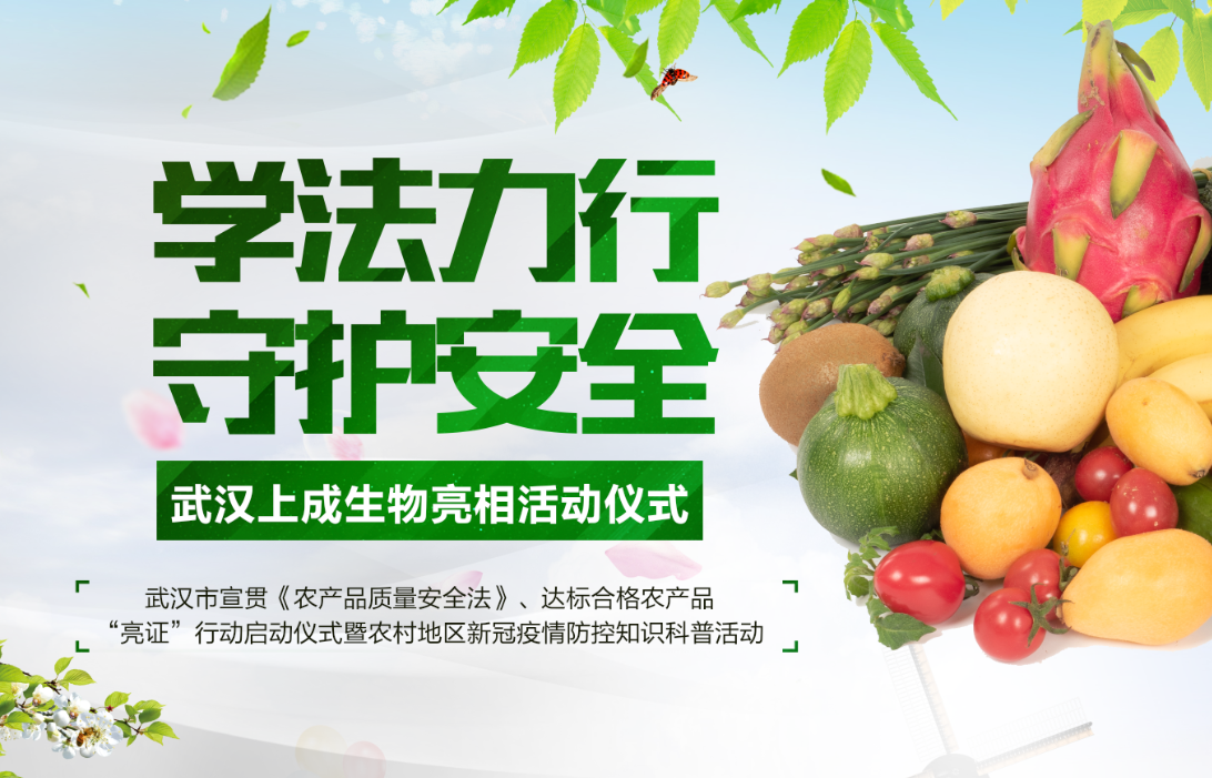 上成生物快速檢測設(shè)備亮相—武漢市宣貫《農(nóng)產(chǎn)品質(zhì)量安全法》、達(dá)標(biāo)合格農(nóng)產(chǎn)品“亮證”行動(dòng)啟動(dòng)儀式暨農(nóng)村地區(qū)新冠疫情防控知識科普活動(dòng)