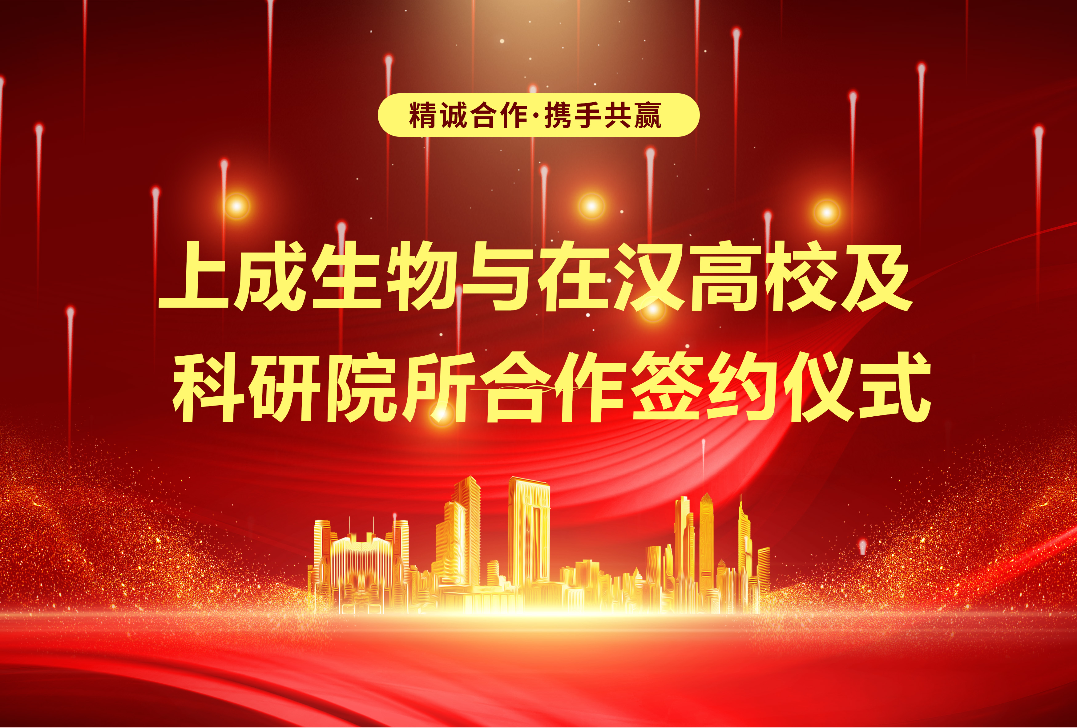 上成生物與在漢高校及科研院所戰(zhàn)略合作，簽約儀式圓滿舉行！