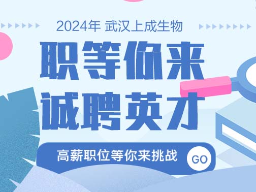 職等你來| 上成生物誠聘英才，福利多，待遇好！