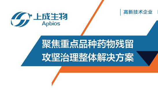聚焦重點品種藥物殘留攻堅治理整體解決方案