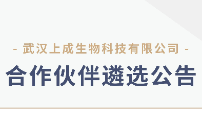 武漢上成生物合作伙伴遴選公告