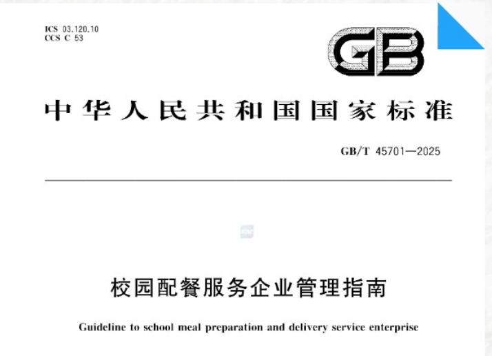 國家市場監(jiān)督管理總局發(fā)布《校園配餐服務企業(yè)管理指南》國家標準