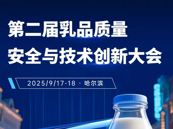 第二屆乳品質(zhì)量安全與技術(shù)創(chuàng)新大會即將召開