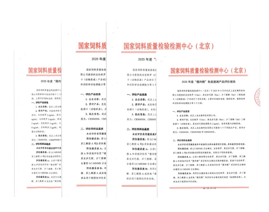 喜報|上成生物“瘦肉精”三聯(lián)、十五聯(lián)卡通過國家飼料檢驗檢測中心（北京）評價報告